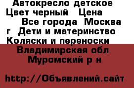 Автокресло детское. Цвет черный › Цена ­ 5 000 - Все города, Москва г. Дети и материнство » Коляски и переноски   . Владимирская обл.,Муромский р-н